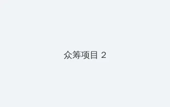 狂鼠列车免费观看 众筹项目 - 像素冒险同人游戏